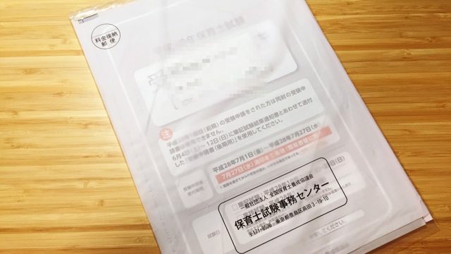 保育士試験の「受験の手引き」が届いたので，さっそく開封の儀！