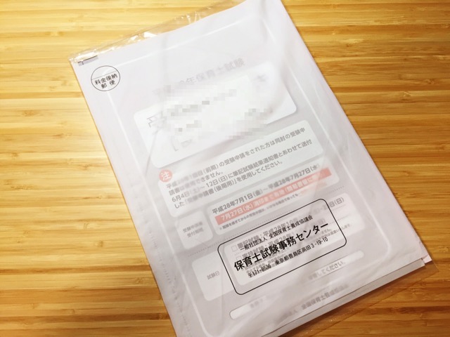 保育士試験の「受験の手引き」が届いたので，さっそく開封の儀！