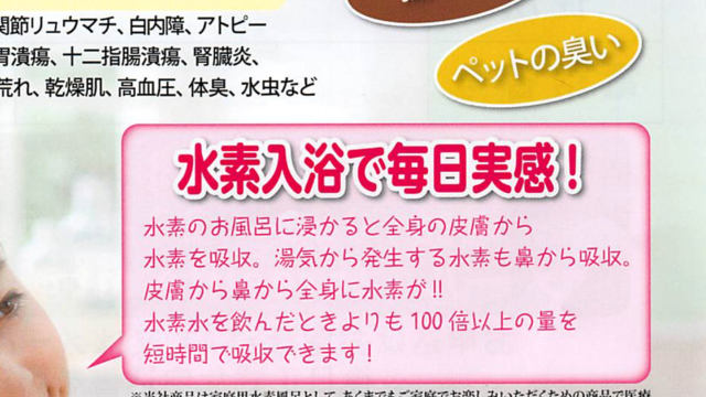 【これはひどい】ポストに水素風呂のチラシが入っていたので，そのニセ科学っぷりにツッコミを入れてみた。