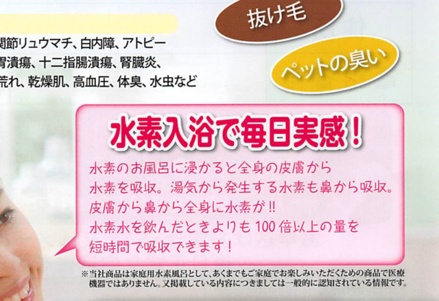 【これはひどい】ポストに水素風呂のチラシが入っていたので，そのニセ科学っぷりにツッコミを入れてみた。