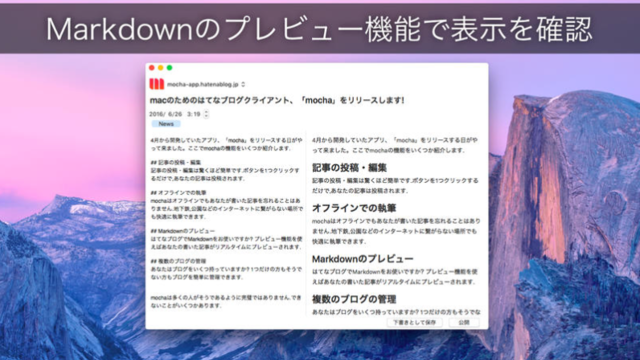 Macアプリ「mocha」はシンプルなはてなブログのエディタ。メモ感覚でテキスト入力に集中できてGOOD！