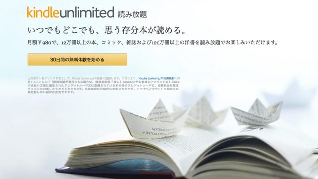 Kindle Unlimited（キンドルアンリミテッド）がついに開始！使う前に確認したい2つのこと。