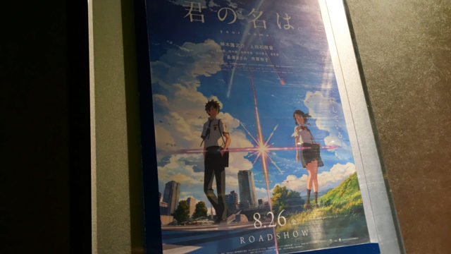 新海誠監督『君の名は。』ここまで来るのが長かった！見たことない人にはぜひ勧めたい映画。