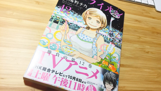 『3月のライオン』12巻読了！おもしろさがさらに増幅＆新たな恋は想定外の方向に。