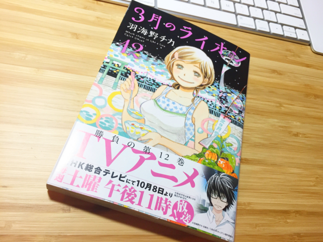 『3月のライオン』12巻読了！おもしろさがさらに増幅＆新たな恋は想定外の方向に。