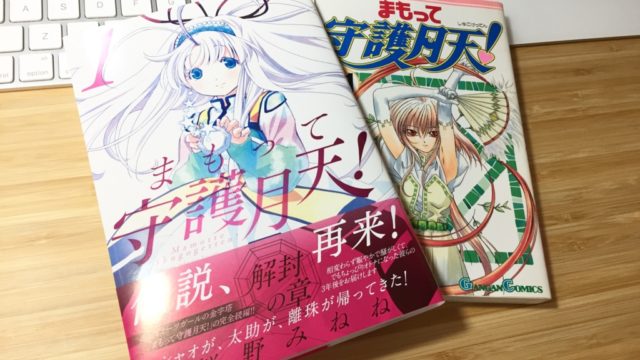 『まもって守護月天 解封の章』1巻読了！待望の続編に感動...（涙