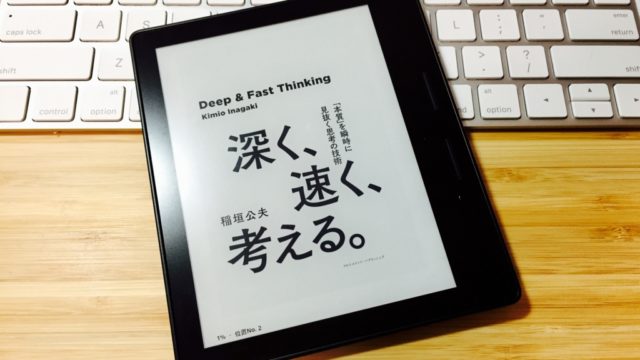 『深く、速く、考える。』が伝える深速思考の重要性とアクティブ・ラーニングとの関係。