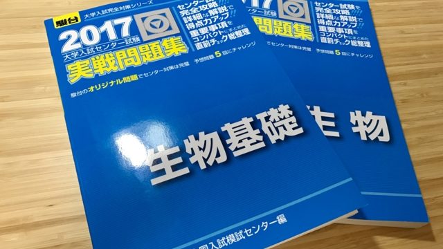 【1ヶ月前対策】センター生物基礎＆生物は過去問演習の不足を駿台の実践問題集で補って実践力を身につけよう！