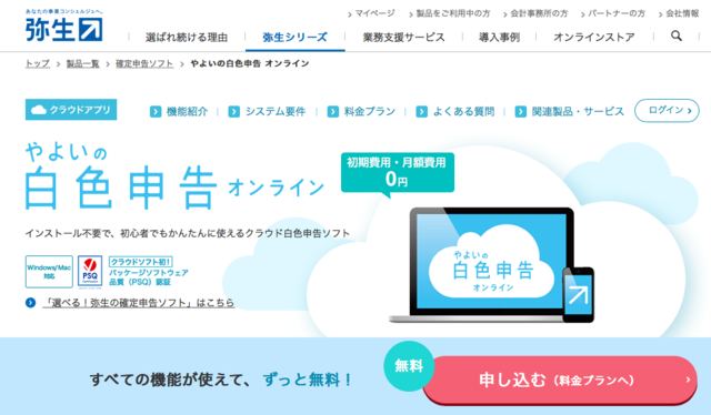 【比較】やよいの白色申告オンラインが永年無料化！そこで2016年末時点のクラウド会計との違いを調べてみた。