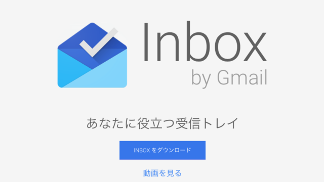 【備忘録】Inbox by GmailにiPhoneの「連絡先」を連携させ使用する方法。