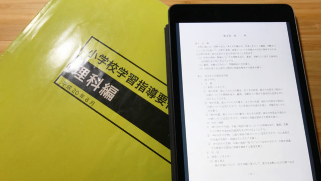 【備忘録】次期小学校学習指導要領改訂案の理科を読んだ第一印象。