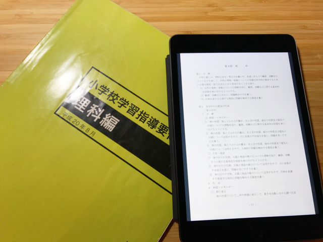 【備忘録】次期小学校学習指導要領改訂案の理科を読んだ第一印象。