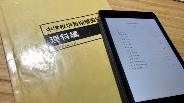 【備忘録】次期中学校学習指導要領改訂案の理科を読んだ第一印象