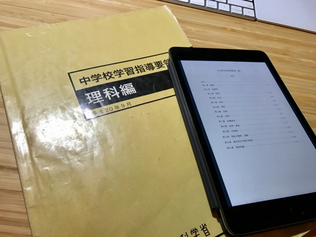 【備忘録】次期中学校学習指導要領改訂案の理科を読んだ第一印象