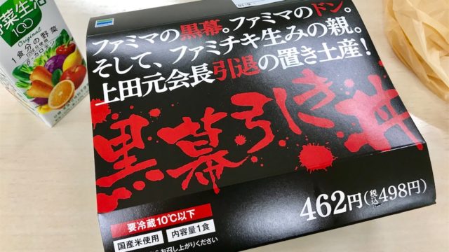 ファミマの「黒幕引き丼」を食す！カロリーの化け物だが2度食べたくなる味