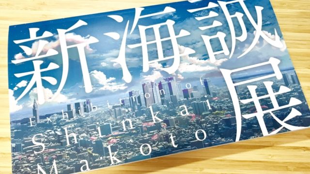 『君の名は。』好きが「新海誠展」を大岡信ことば館で見るべきたった1つの理由【三島の旅#4】