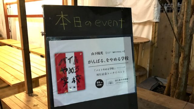 『バイトやめる学校』の著者こと山下陽光さんの語る新しい生き方・働き方とは？