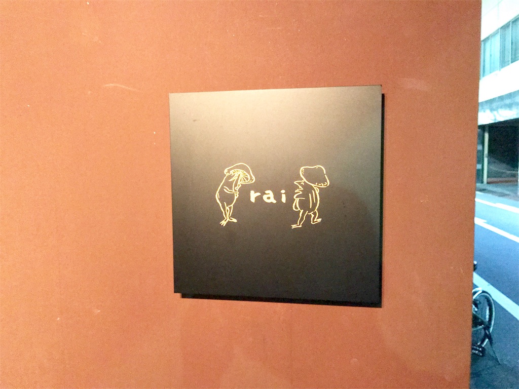 高松 瓦町の隠れ家っぽいダイニングバー Rai ライ のチキン南蛮がうますぎた 香川の旅 7 まなびる