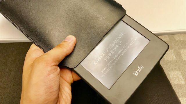 Kindle Paperwhiteの保護ならシンプルなレザーバッグがより軽量かつスマートです