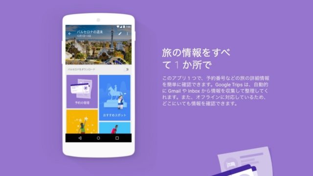 旅行の予定や計画に便利な「Google Trips」は使わないと損！ガイドブックを殺す勢いの便利さ。