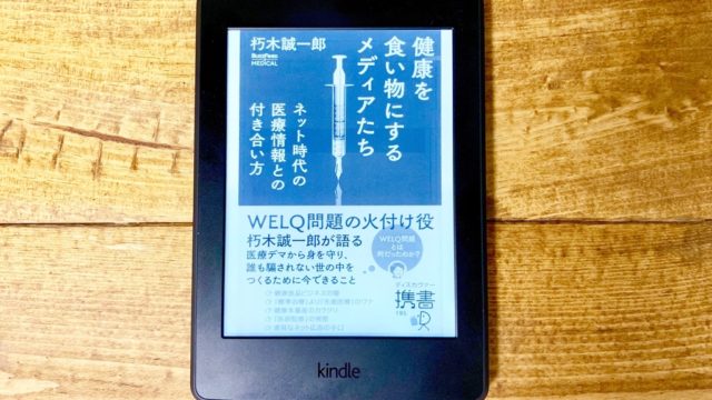 【書評】『健康を食い物にするメディアたち』WELQ問題を振り返りネットメディアを捉え直す