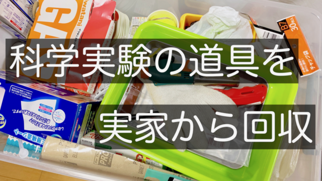 【2019年元旦】科学実験の道具を実家から回収！【一年の計は元旦にあり】