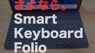 iPad Pro 12.9インチはSmart Folio（Keyboardなし）選択が正解だった件