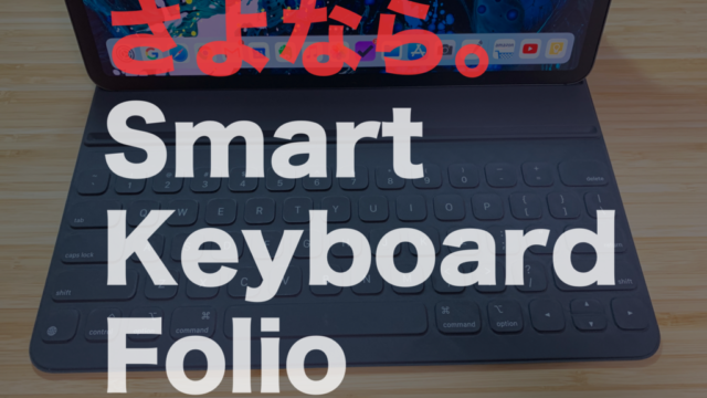 iPad Pro 12.9インチはSmart Folio（Keyboardなし）選択が正解だった件