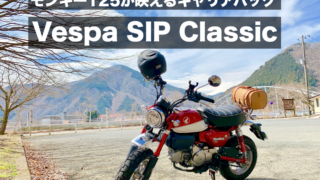 モンキー125が映えるおすすめキャリアバッグ！「Vespa SIP Classic」