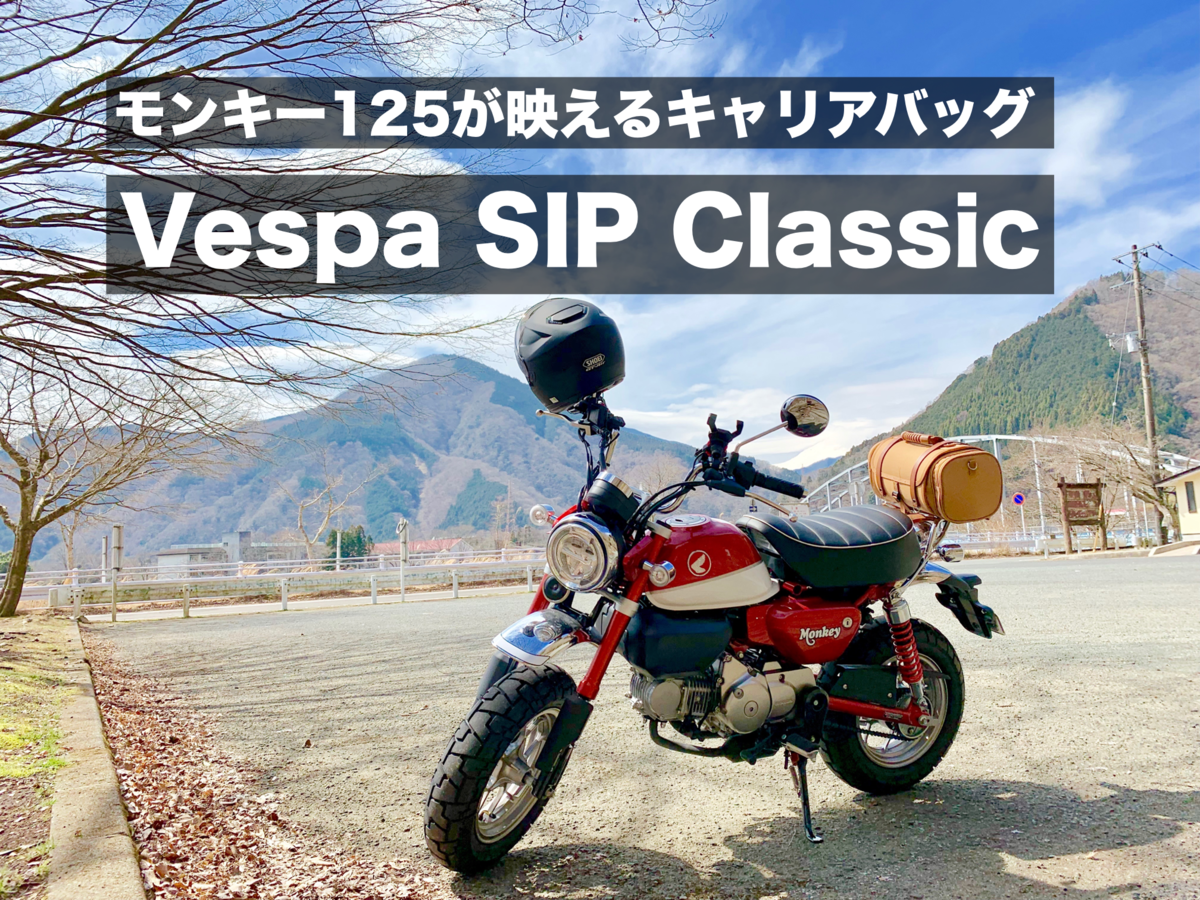 モンキー125おすすめキャリアバッグ Vespa Sip Classic ツーリング映え間違いなし まなびる