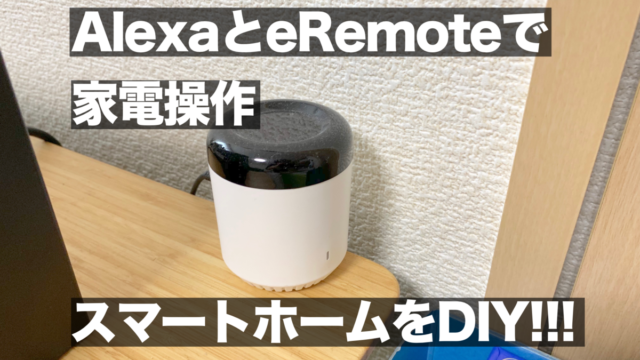 AlexaとeRemoteで家電操作するスマートホームをDIY！我が家はこんな感じ