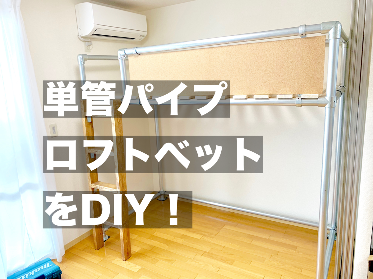 単管パイプを使った自作ロフトベッドの作り方 組み方 組立 解体カンタンdiy まなびる