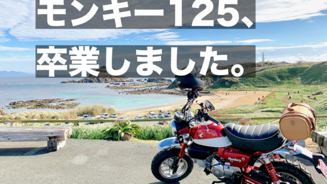 モンキー125を卒業しました。バイクの楽しさを再認識させてくれた最高の相棒でした！