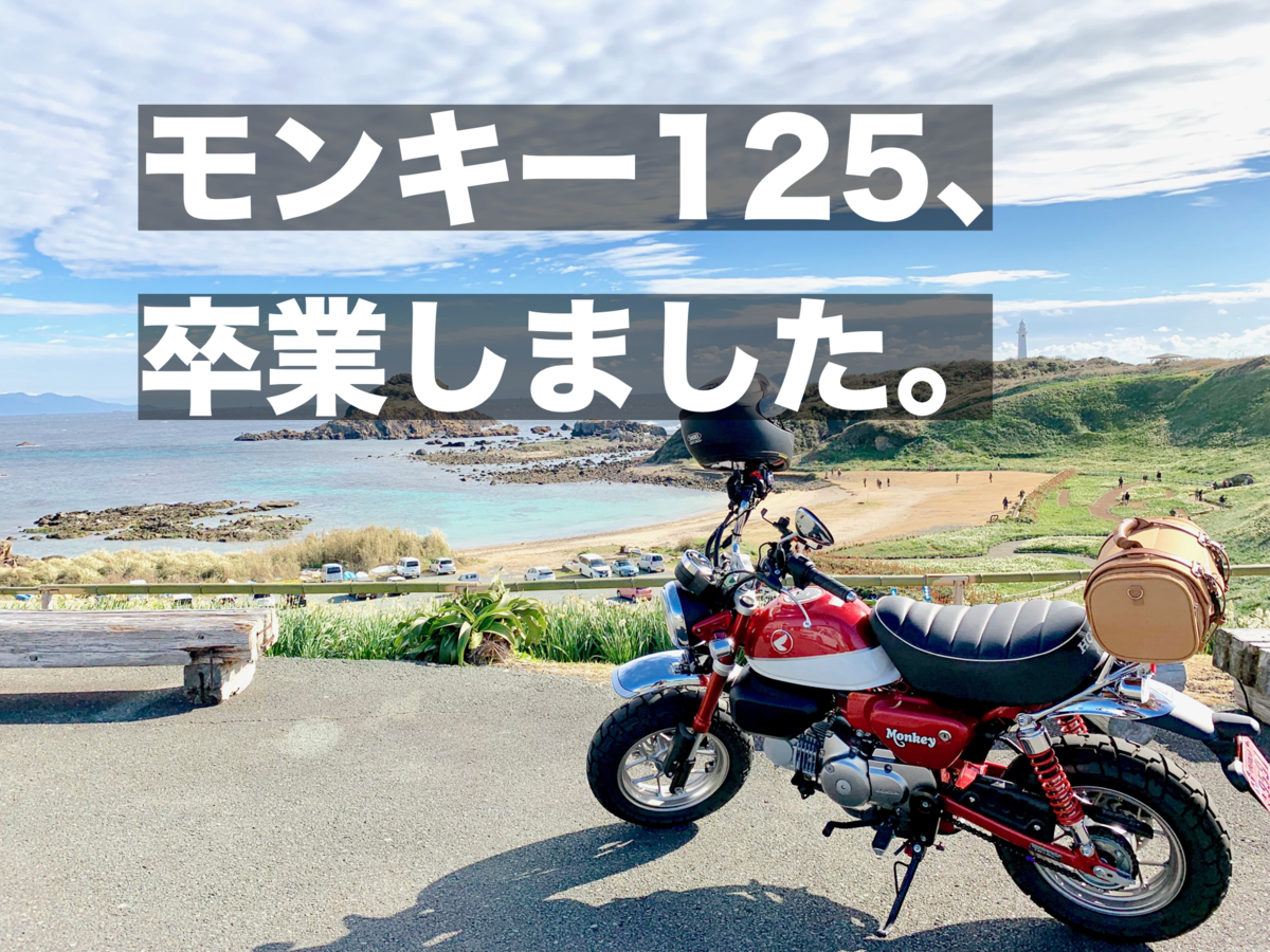 モンキー125を卒業しました バイクの楽しさを再認識させてくれた最高の相棒でした まなびる