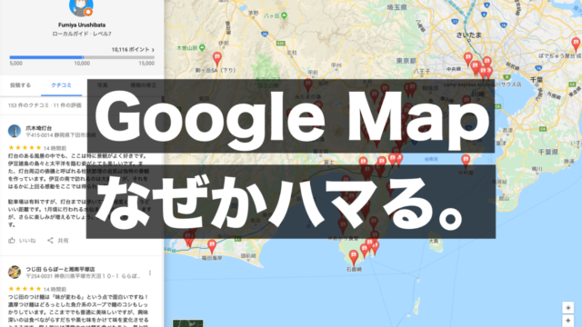 Googleマップにハマり、ローカルガイド10000ポイント突破。気づけば認定フォトグラファーもなっていた