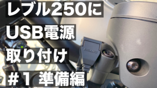 レブル250にデイトナのバイク専用電源USBポート（93040）を取りつける #1 準備編