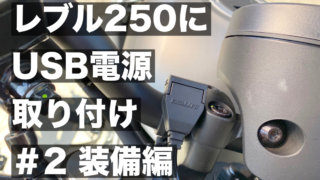 レブル250にデイトナのバイク専用電源USBポート（93040）を取りつける #2 装備編