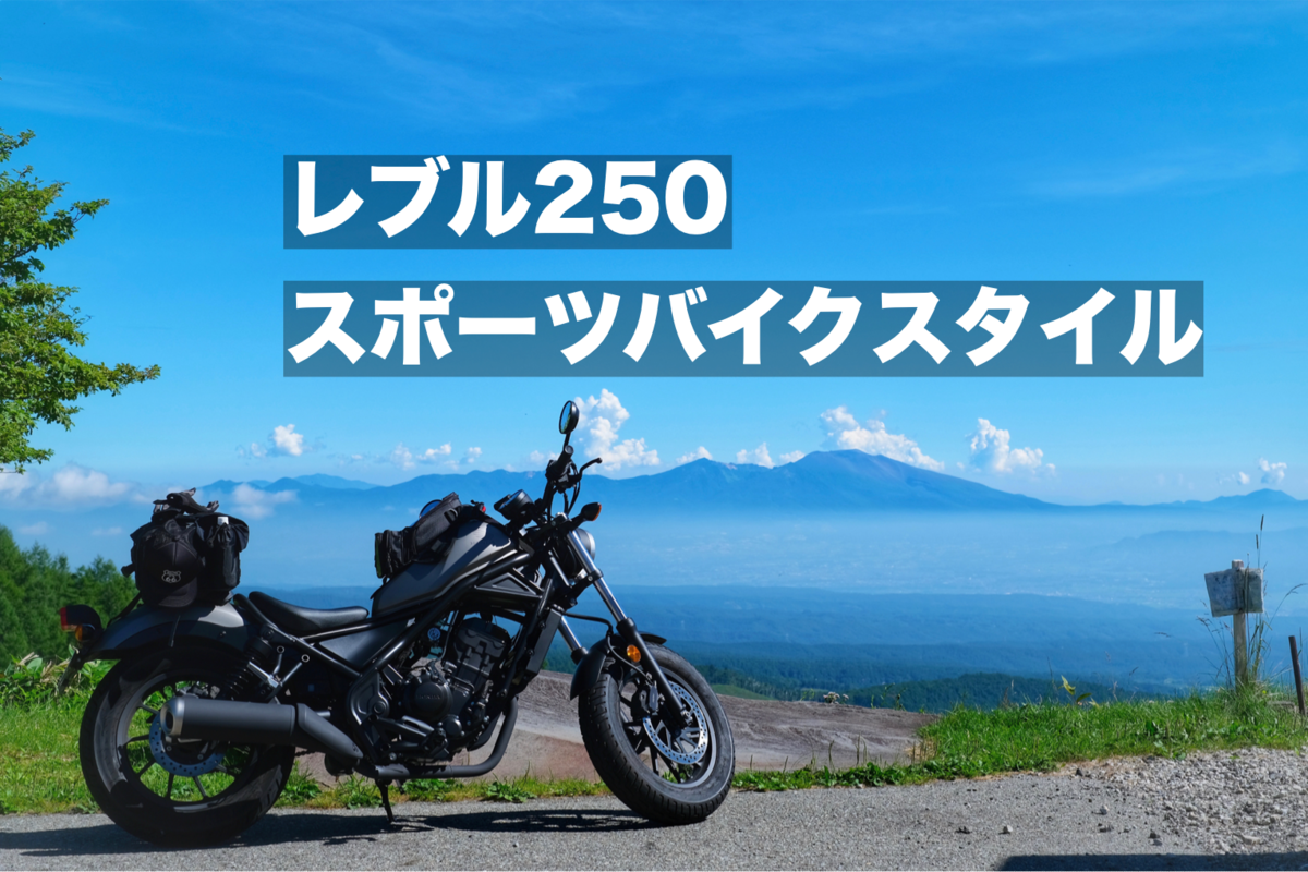 レブル250で使えるおすすめタンクバッグ シートバッグ2選 スポーツバイク仕様 まなびる