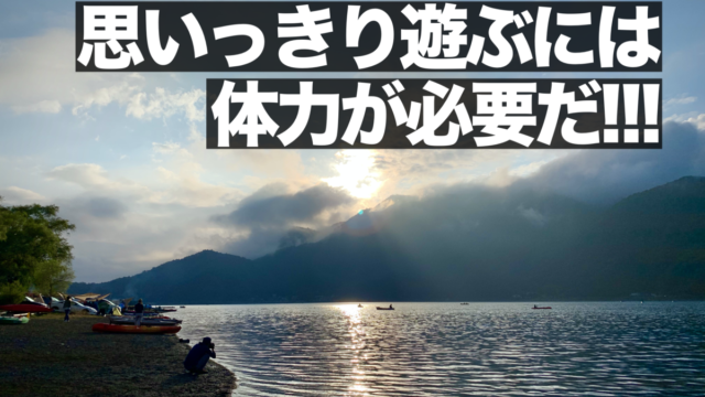 「思いっきり遊ぶには体力が必要だ！」当たり前のことを身をもって実感した今日この頃