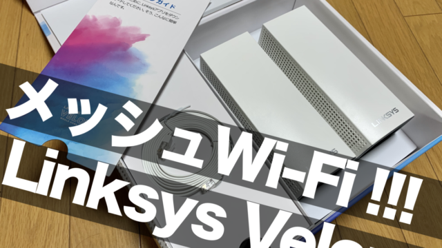 メッシュWi-FiルーターLinksys Velopに買い換えたらネットワーク環境が死角なしに！無敵か！？