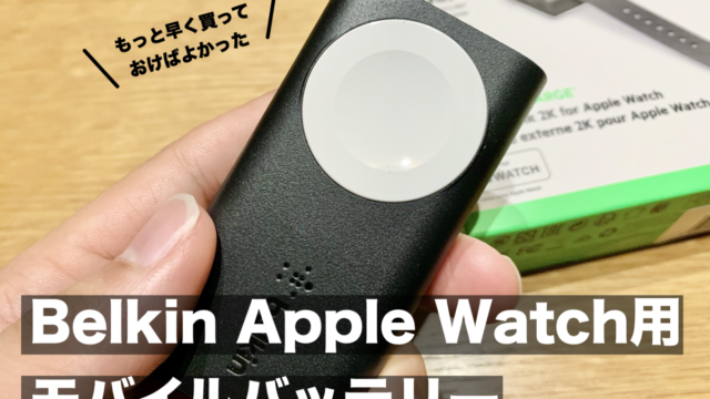 BelkinのApple Watch用モバイルバッテリー「BOOST CHARGE」はもっと早く買っておけばよかった