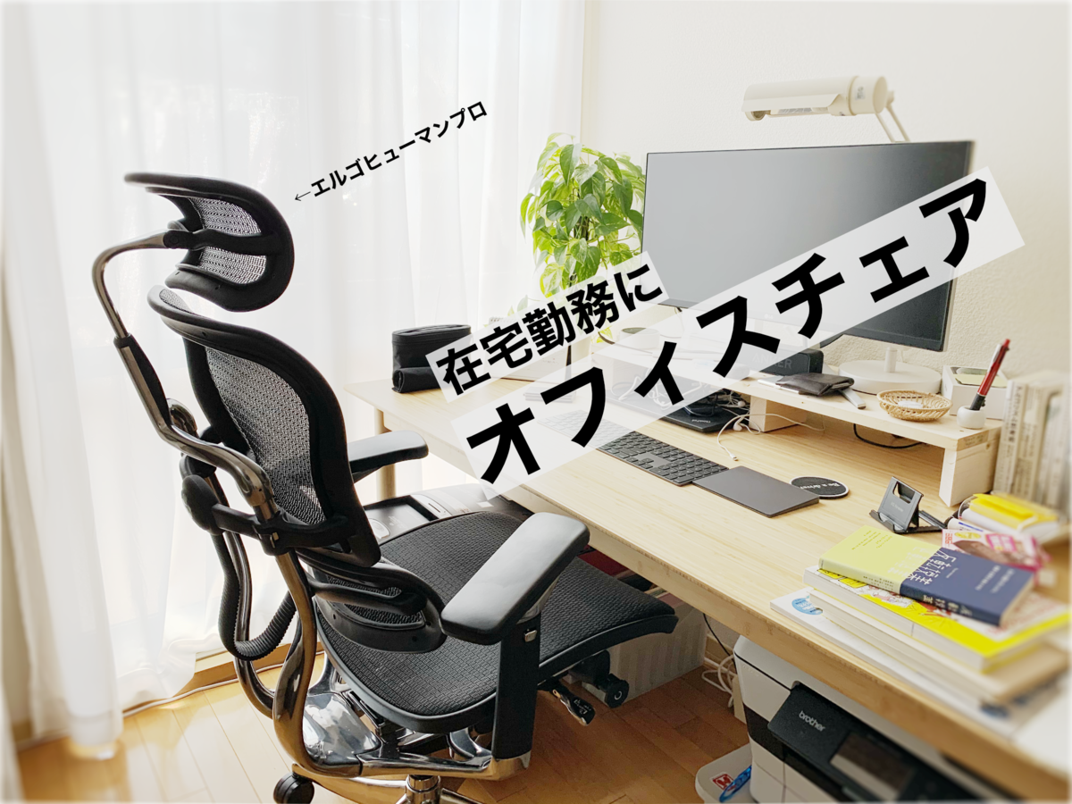 腰痛対策】在宅勤務のためにオフィスチェアを買ったら椅子の概念が ...