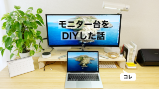 DIYしたモニター台で前傾姿勢を直すだけでも在宅勤務はかなり捗る