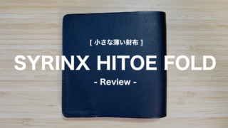 小さな薄い財布 HITOE FOLD。気になるところを辛口チェック！