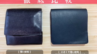 【徹底比較】薄い財布 abrAsus vs. 小さな薄い財布 HITOE FOLD