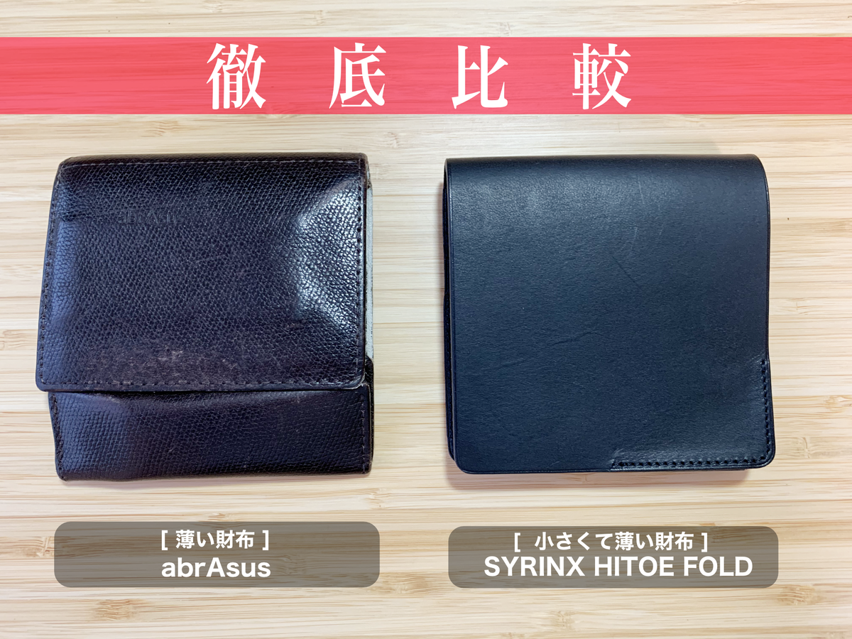 徹底比較】薄い財布 abrAsus vs. 小さな薄い財布 HITOE FOLD｜まなびる