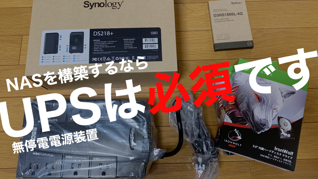 NAS構築ならUPS(無停電電源装置)の自動シャットダウン機能は必須【Synologyなら設定簡単】