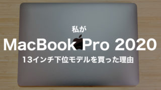 私が13インチMacBook Pro 下位モデルを買った理由【結論: 用途次第】