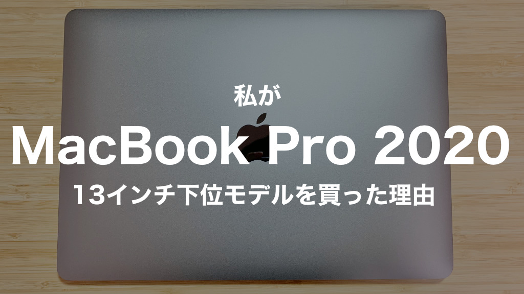 私が13インチMacBook Pro 下位モデルを買った理由【結論: 用途次第】｜まなびる