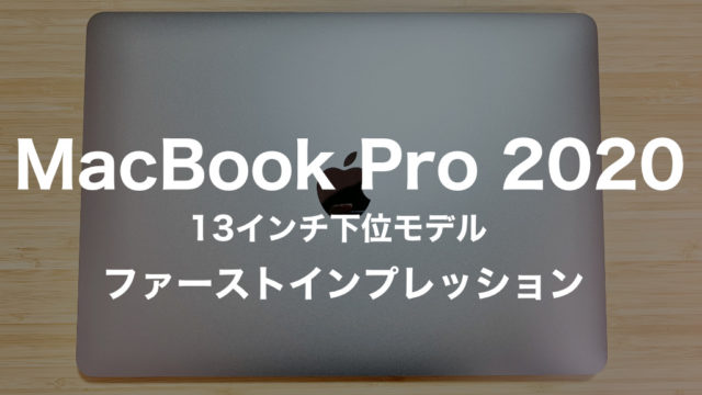 13インチMacBook Pro 2020モデルの進化で1番驚いたのは「音質」【開封レビュー】